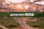 generator网页版