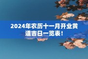 2024年农历十一月开业黄道吉日一览表！