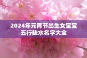 2024年元宵节出生女宝宝五行缺水名字大全